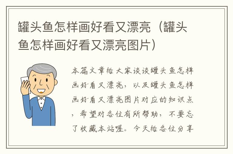 罐头鱼怎样画好看又漂亮(罐头鱼怎样画好看又漂亮图片)