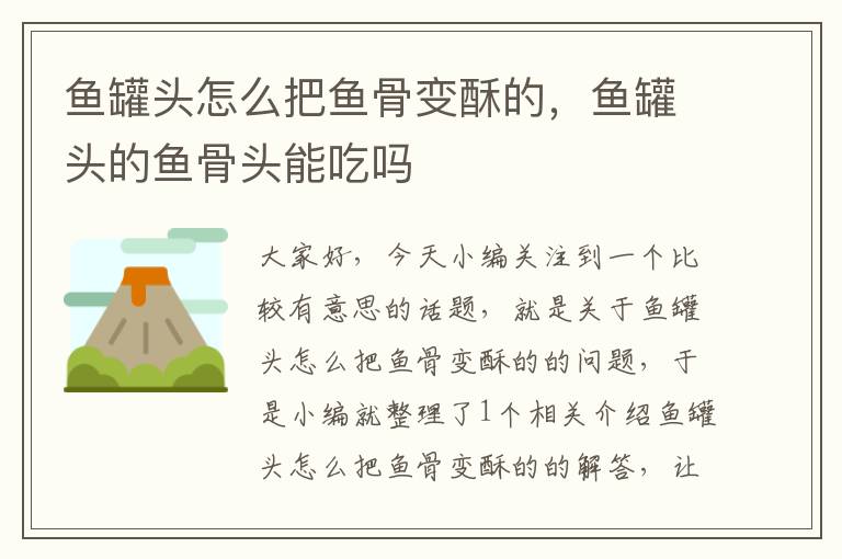 鱼罐头怎么把鱼骨变酥的,鱼罐头的鱼骨头能吃吗