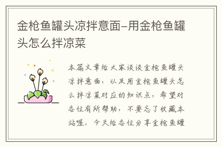 金枪鱼罐头凉拌意面-用金枪鱼罐头怎么拌凉菜