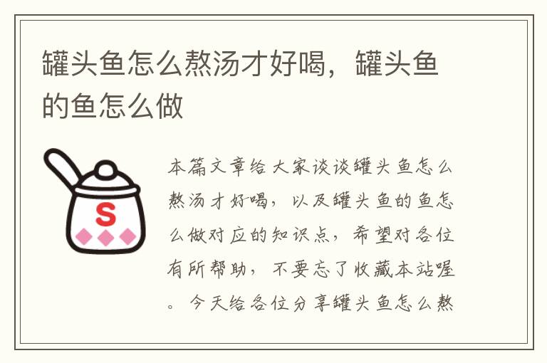 罐头鱼怎么熬汤才好喝,罐头鱼的鱼怎么做