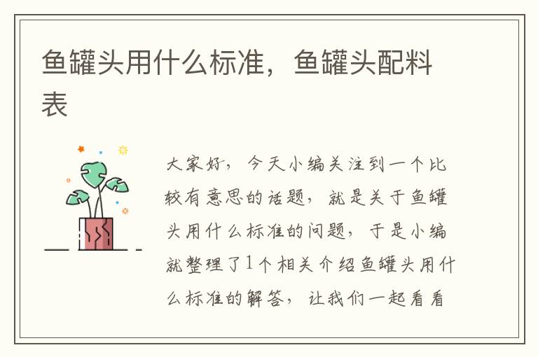 鱼罐头用什么标准,鱼罐头配料表