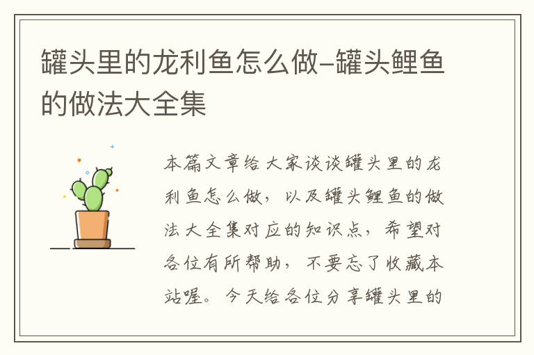 罐头里的龙利鱼怎么做-罐头鲤鱼的做法大全集