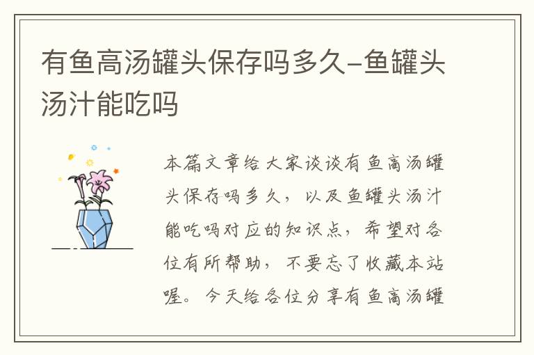 有鱼高汤罐头保存吗多久-鱼罐头汤汁能吃吗