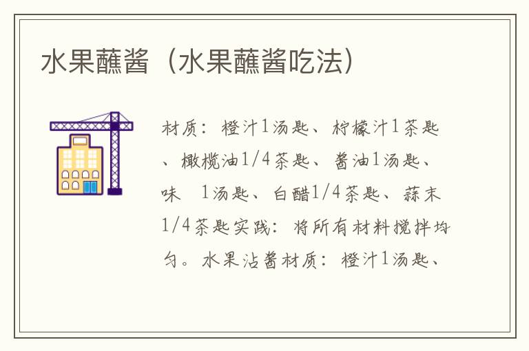 水果蘸酱(水果蘸酱吃法)