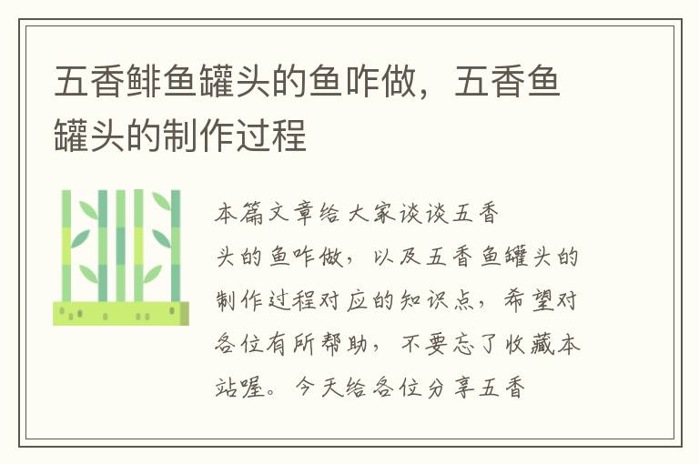 五香鲱鱼罐头的鱼咋做,五香鱼罐头的制作过程