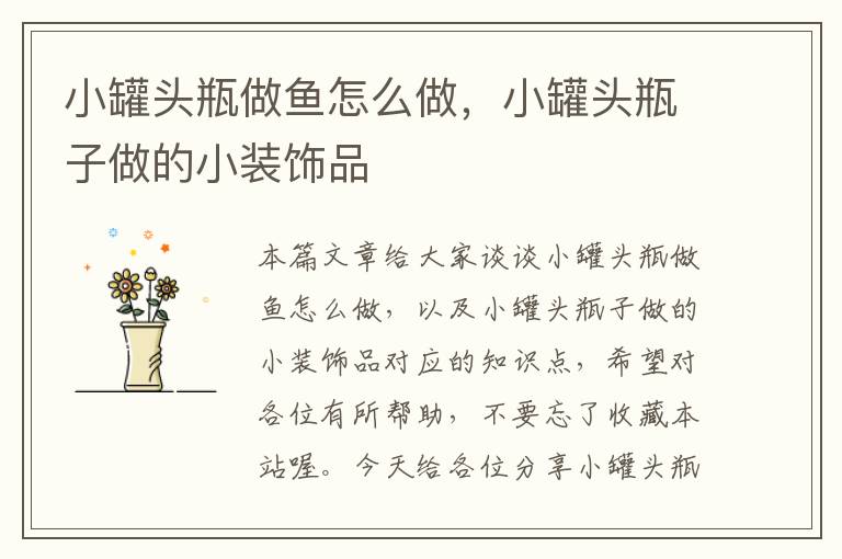 小罐头瓶做鱼怎么做,小罐头瓶子做的小装饰品