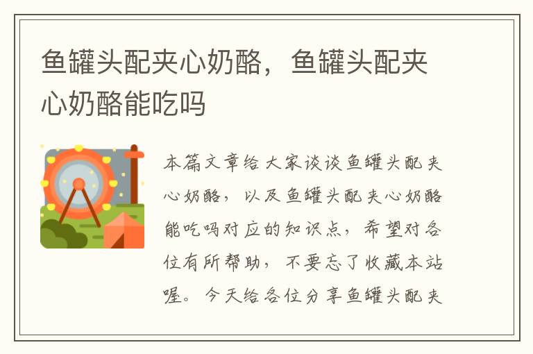鱼罐头配夹心奶酪,鱼罐头配夹心奶酪能吃吗