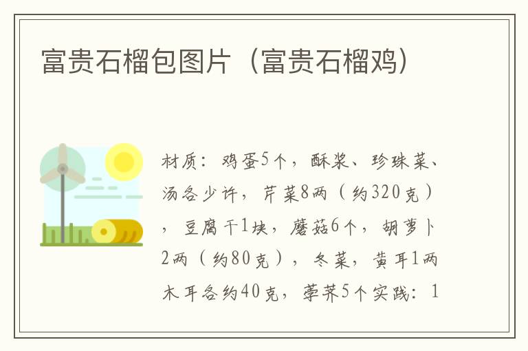 富贵石榴包图片(富贵石榴鸡)