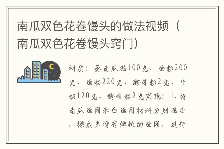 南瓜双色花卷馒头的做法视频（南瓜双色花卷馒头窍门）