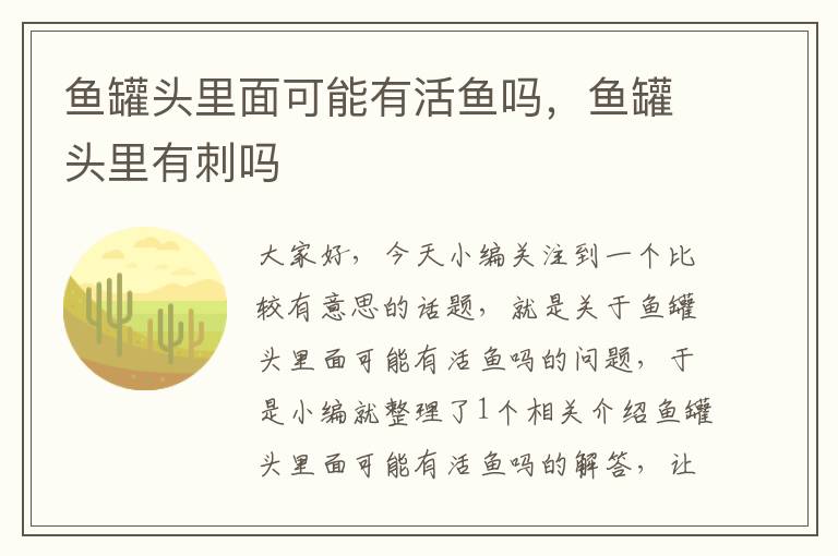 鱼罐头里面可能有活鱼吗,鱼罐头里有刺吗