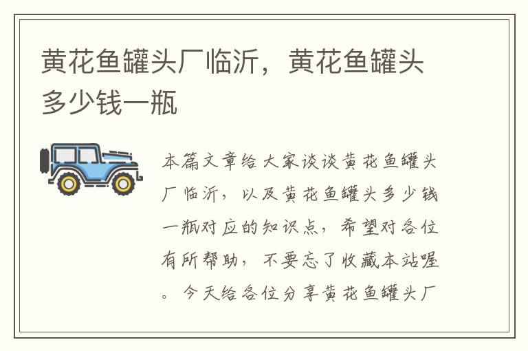 黄花鱼罐头厂临沂,黄花鱼罐头多少钱一瓶