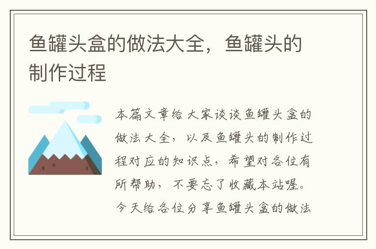 鱼罐头盒的做法大全,鱼罐头的制作过程