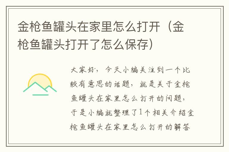 金枪鱼罐头在家里怎么打开(金枪鱼罐头打开了怎么保存)