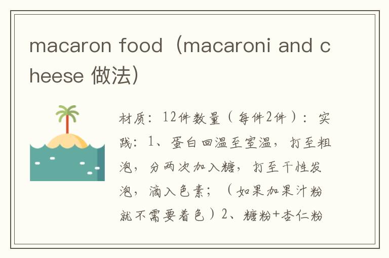 macaron food（macaroni and cheese 做法）