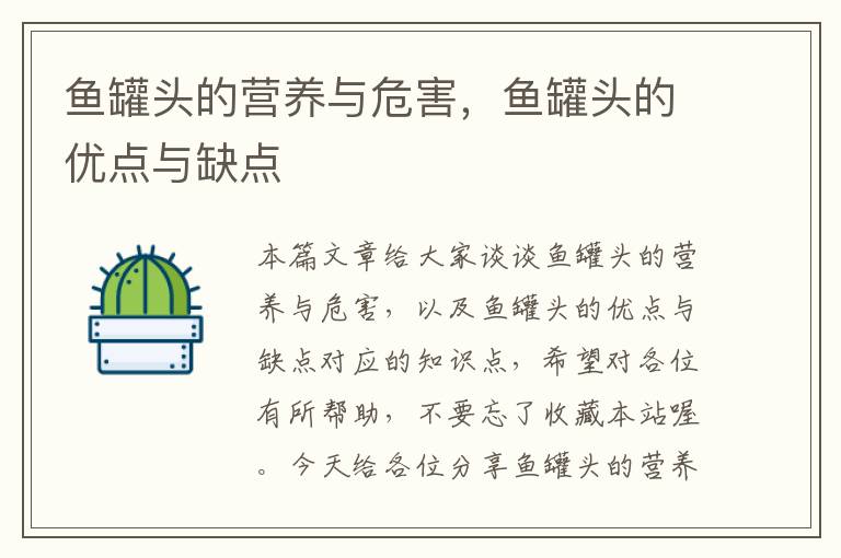 鱼罐头的营养与危害,鱼罐头的优点与缺点