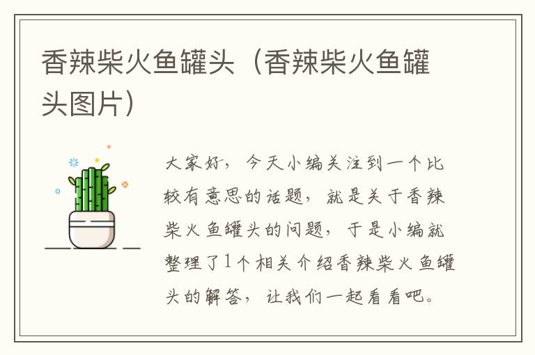 香辣柴火鱼罐头(香辣柴火鱼罐头图片)