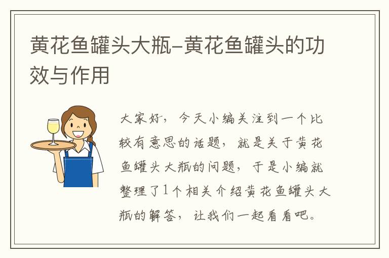 黄花鱼罐头大瓶-黄花鱼罐头的功效与作用