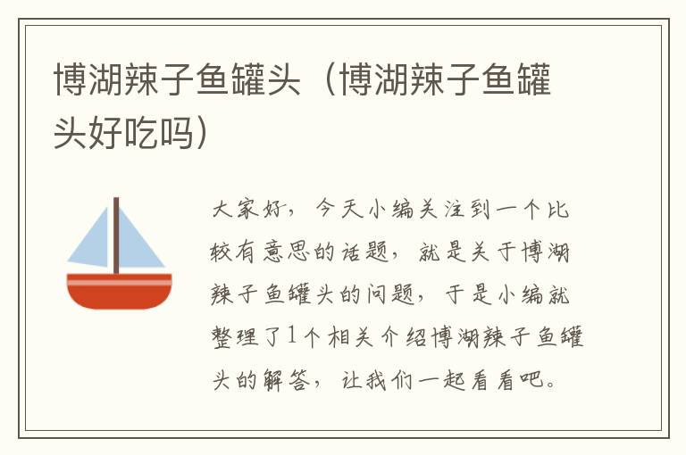 博湖辣子鱼罐头(博湖辣子鱼罐头好吃吗)