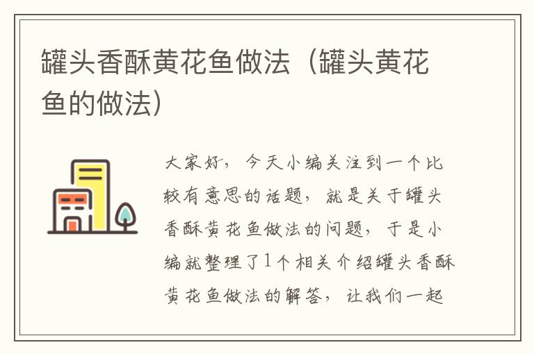 罐头香酥黄花鱼做法(罐头黄花鱼的做法)