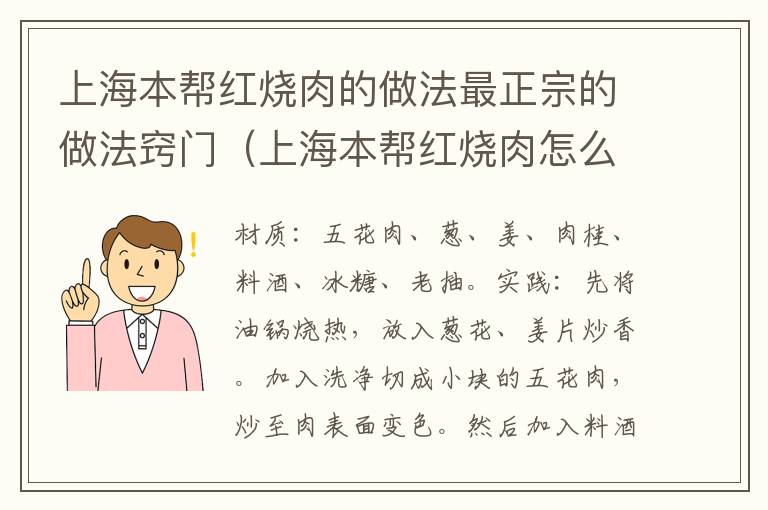 上海本帮红烧肉的做法最正宗的做法窍门（上海本帮红烧肉怎么做）