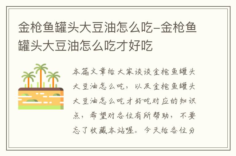 金枪鱼罐头大豆油怎么吃-金枪鱼罐头大豆油怎么吃才好吃