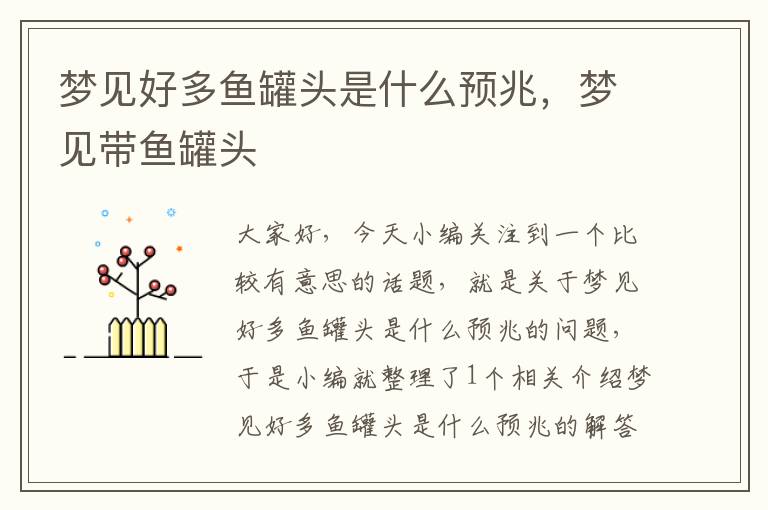 梦见好多鱼罐头是什么预兆,梦见带鱼罐头
