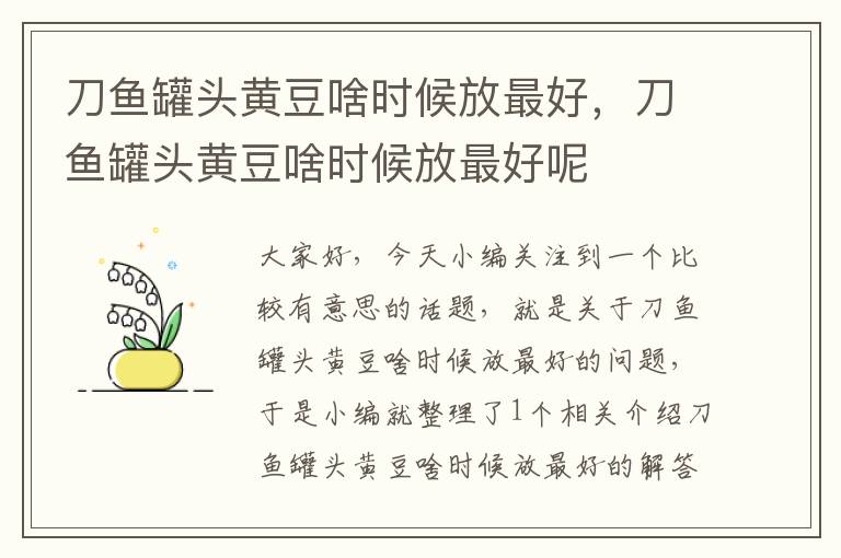 刀鱼罐头黄豆啥时候放最好,刀鱼罐头黄豆啥时候放最好呢