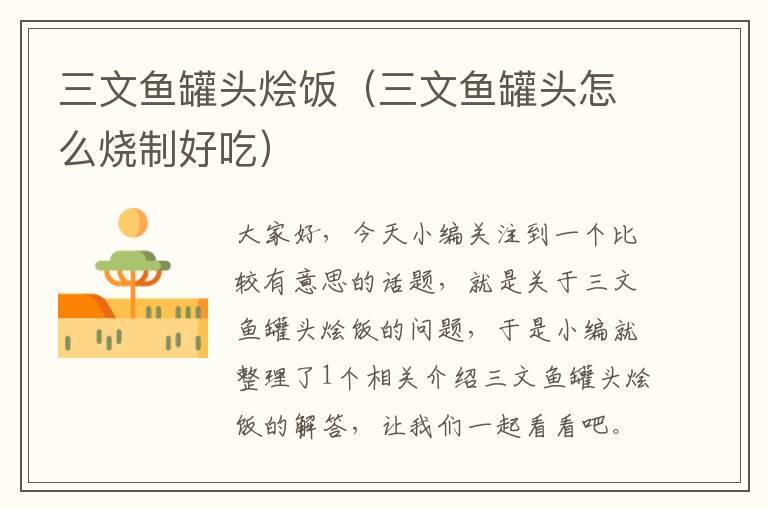三文鱼罐头烩饭(三文鱼罐头怎么烧制好吃)