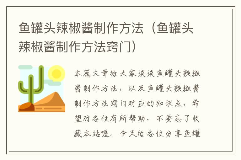 鱼罐头辣椒酱制作方法(鱼罐头辣椒酱制作方法窍门)