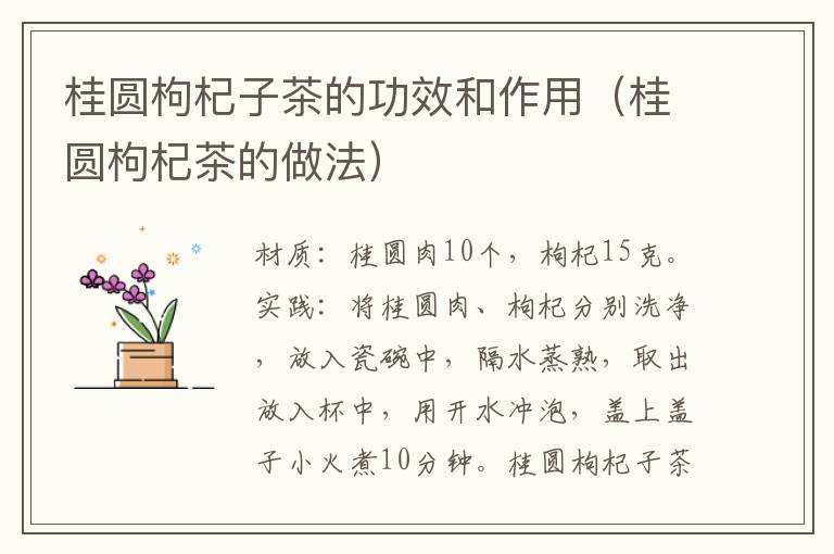 桂圆枸杞子茶的功效和作用(桂圆枸杞茶的做法)
