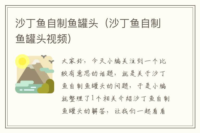 沙丁鱼自制鱼罐头(沙丁鱼自制鱼罐头视频)