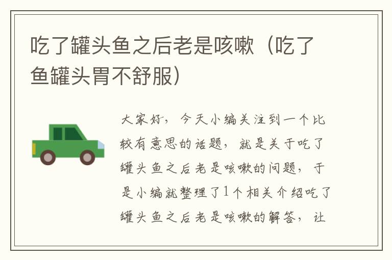 吃了罐头鱼之后老是咳嗽(吃了鱼罐头胃不舒服)