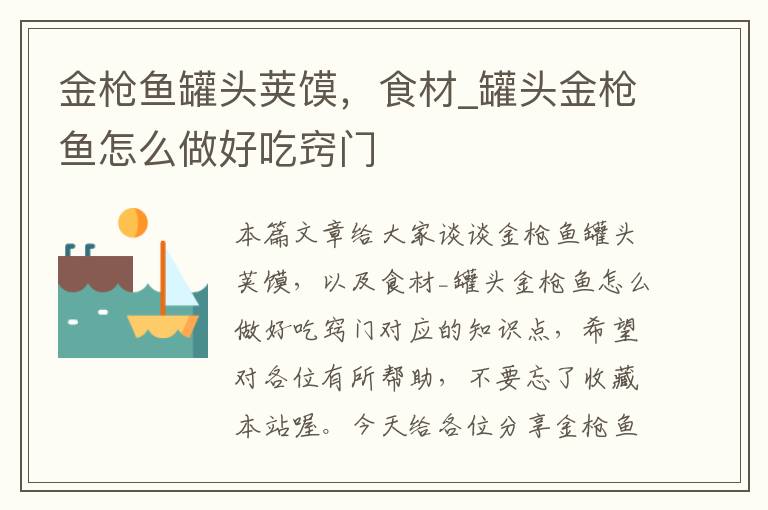金枪鱼罐头荚馍,食材_罐头金枪鱼怎么做好吃窍门