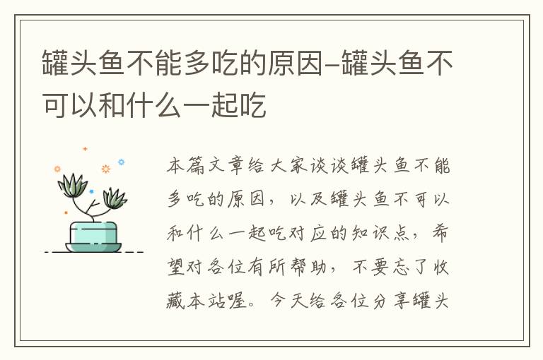 罐头鱼不能多吃的原因-罐头鱼不可以和什么一起吃