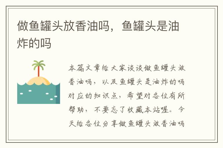 做鱼罐头放香油吗，鱼罐头是油炸的吗