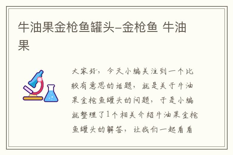 牛油果金枪鱼罐头-金枪鱼 牛油果