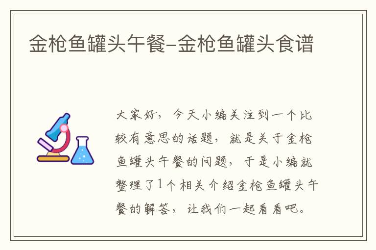 金枪鱼罐头午餐-金枪鱼罐头食谱