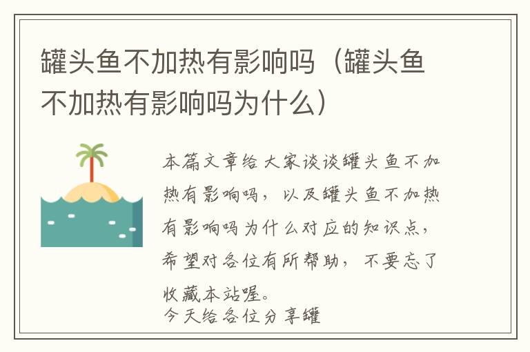 罐头鱼不加热有影响吗（罐头鱼不加热有影响吗为什么）