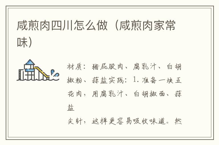咸煎肉四川怎么做(咸煎肉家常味)