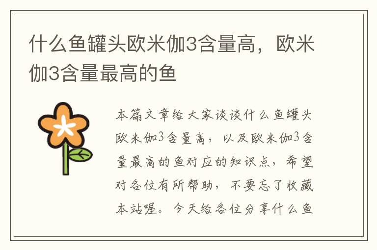 什么鱼罐头欧米伽3含量高,欧米伽3含量最高的鱼
