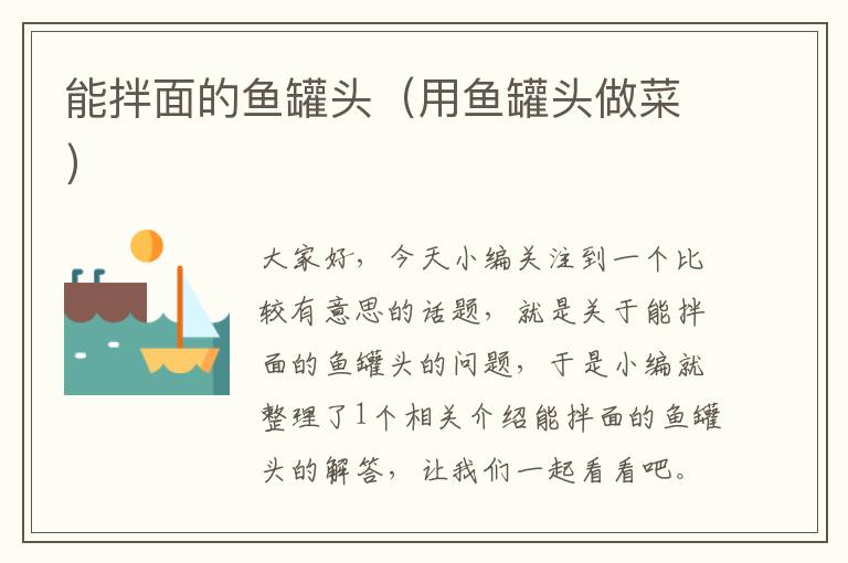 能拌面的鱼罐头（用鱼罐头做菜）