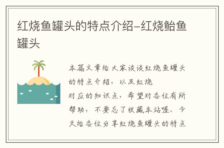 红烧鱼罐头的特点介绍-红烧鲐鱼罐头