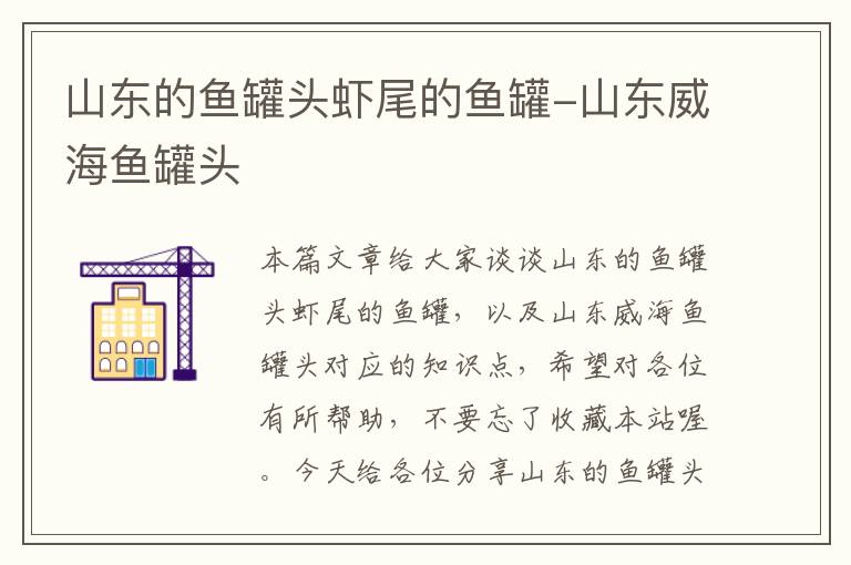 山东的鱼罐头虾尾的鱼罐-山东威海鱼罐头
