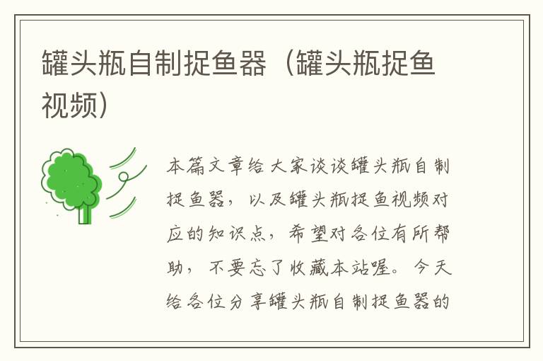 罐头瓶自制捉鱼器(罐头瓶捉鱼视频)