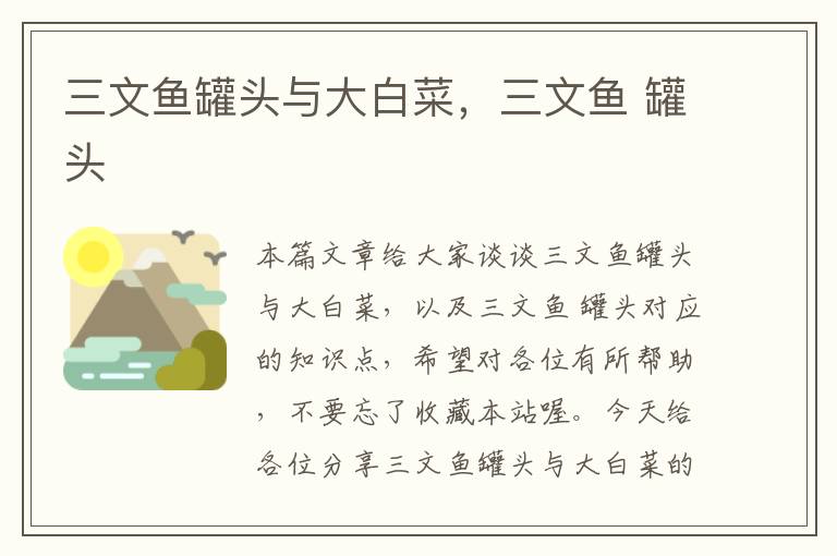 三文鱼罐头与大白菜,三文鱼 罐头