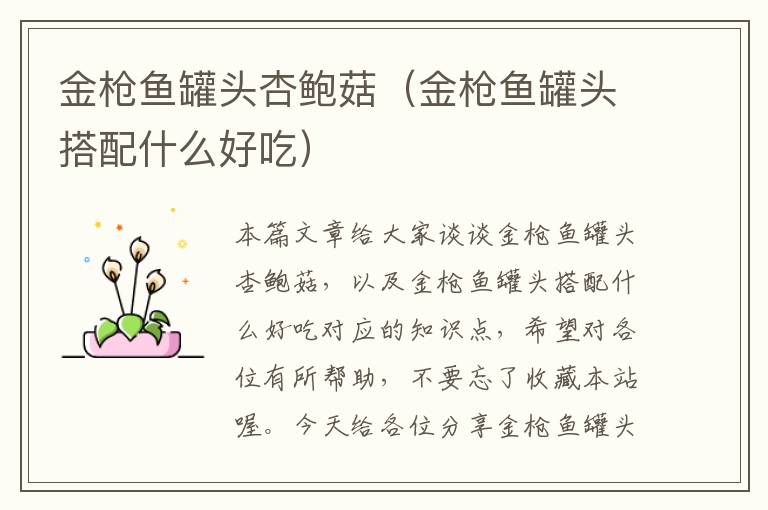 金枪鱼罐头杏鲍菇(金枪鱼罐头搭配什么好吃)
