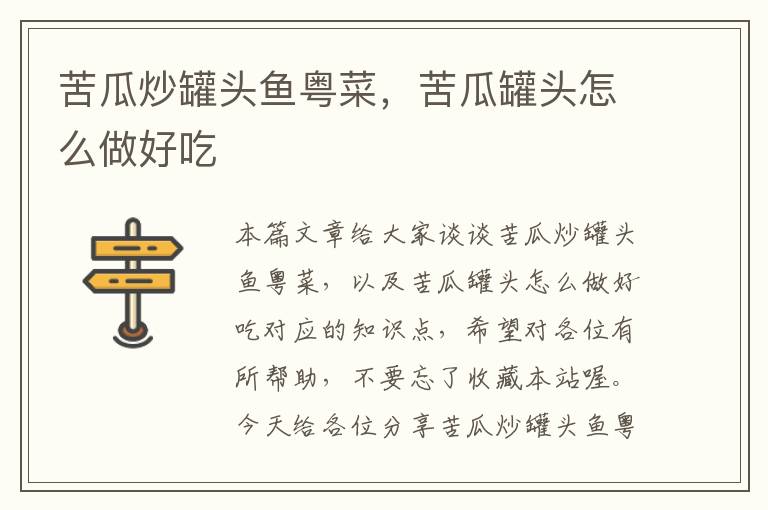 苦瓜炒罐头鱼粤菜,苦瓜罐头怎么做好吃