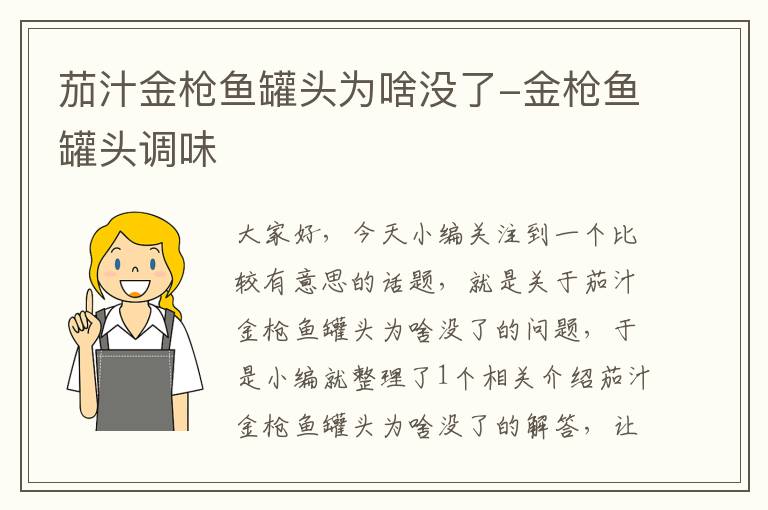 茄汁金枪鱼罐头为啥没了-金枪鱼罐头调味