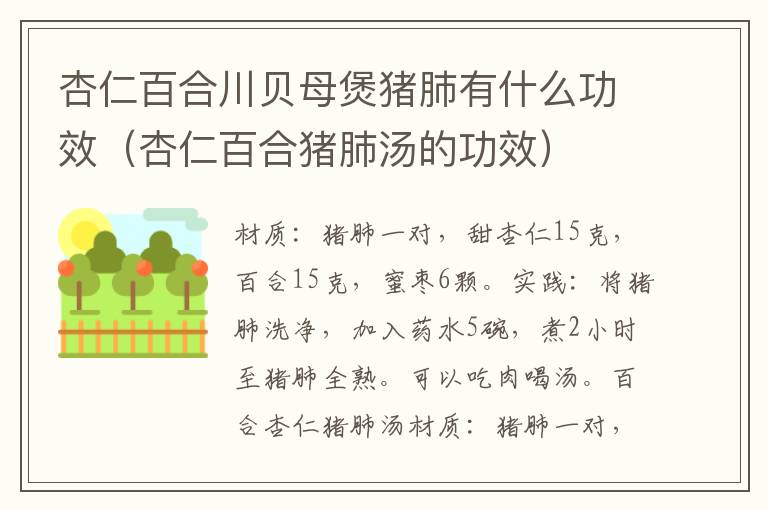 杏仁百合川贝母煲猪肺有什么功效(杏仁百合猪肺汤的功效)