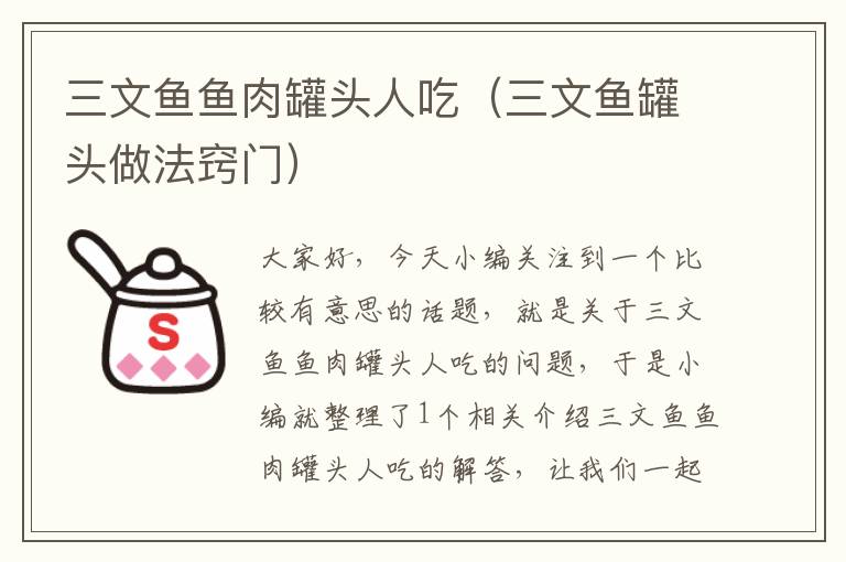 三文鱼鱼肉罐头人吃(三文鱼罐头做法窍门)
